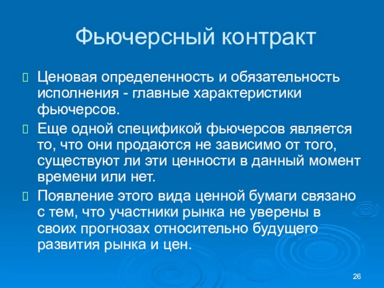 Фьючерсный контракт Ценовая определенность и обязательность исполнения - главные характеристики фьючерсов. Еще