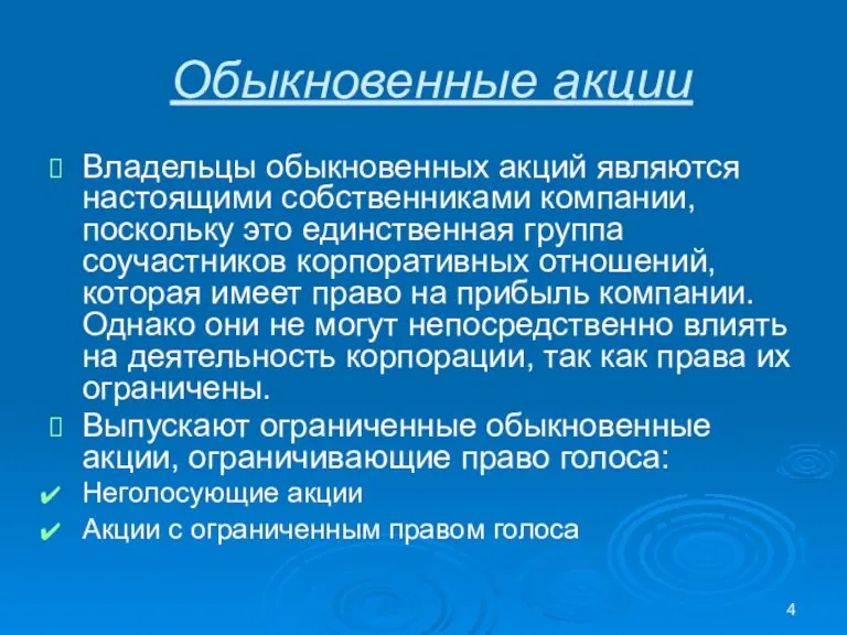 Обыкновенные акции Владельцы обыкновенных акций являются настоящими собственниками компании, поскольку это единственная