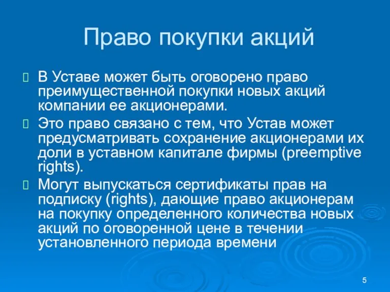 Право покупки акций В Уставе может быть оговорено право преимущественной покупки новых