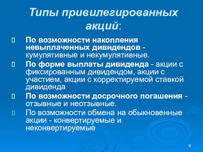 Типы привилегированных акций: По возможности накопления невыплаченных дивидендов - кумулятивные и некумулятивные.