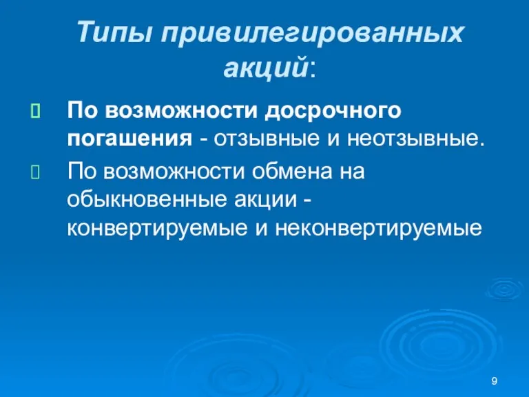 Типы привилегированных акций: По возможности досрочного погашения - отзывные и неотзывные. По