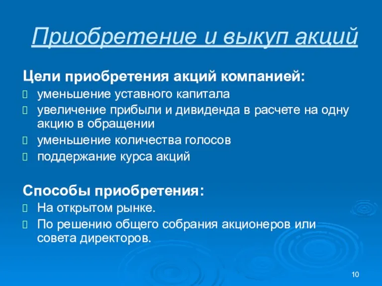 Приобретение и выкуп акций Цели приобретения акций компанией: уменьшение уставного капитала увеличение