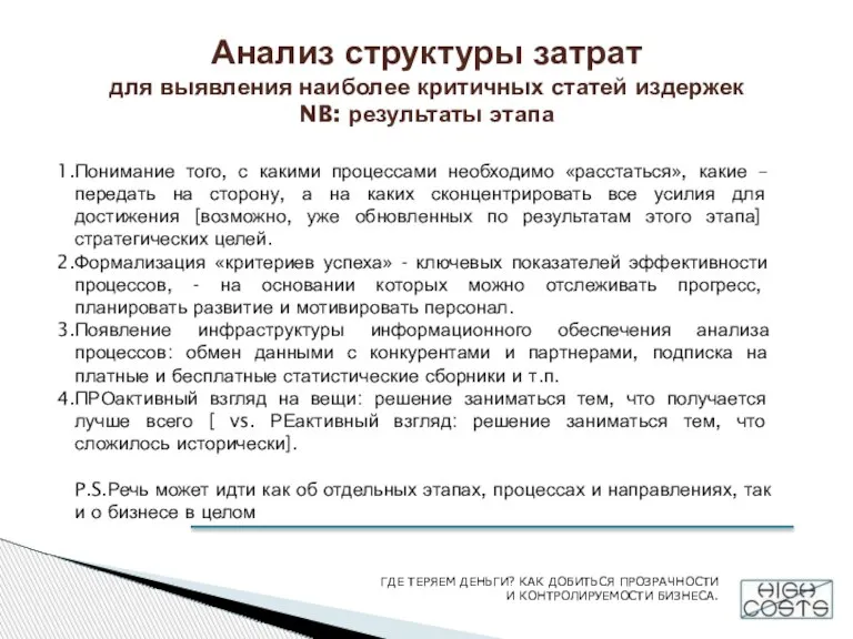 Анализ структуры затрат для выявления наиболее критичных статей издержек NB: результаты этапа