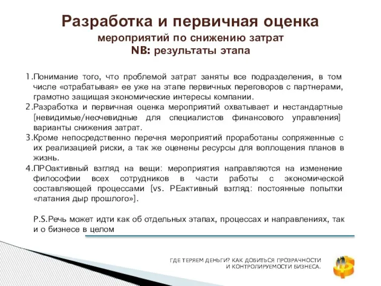 Разработка и первичная оценка мероприятий по снижению затрат NB: результаты этапа Понимание