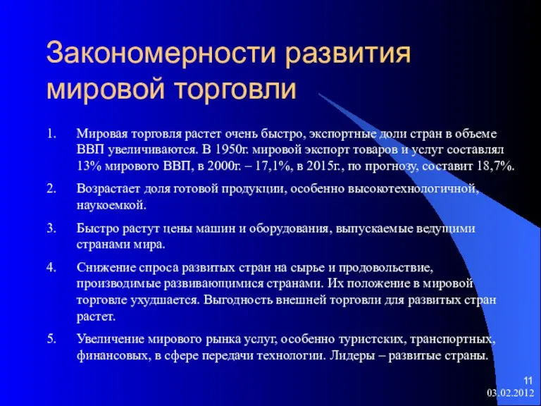 Закономерности развития мировой торговли Мировая торговля растет очень быстро, экспортные доли стран