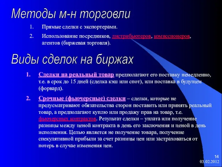 Методы м-н торговли Прямые сделки с экспортерами. Использование посредников, дистрибьютеров, комиссионеров, агентов