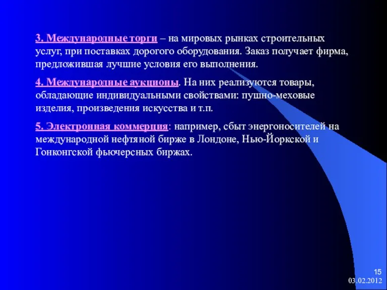 3. Международные торги – на мировых рынках строительных услуг, при поставках дорогого