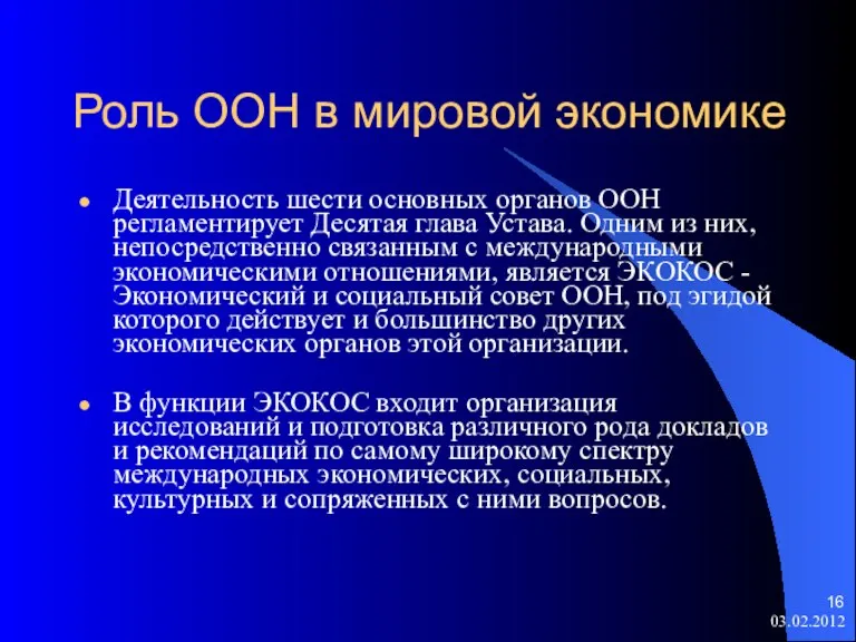 Роль ООН в мировой экономике Деятельность шести основных органов ООН регламентирует Десятая