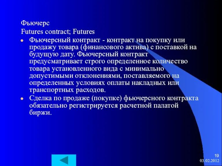 Фьючерс Futures contract; Futures Фьючерсный контракт - контракт на покупку или продажу