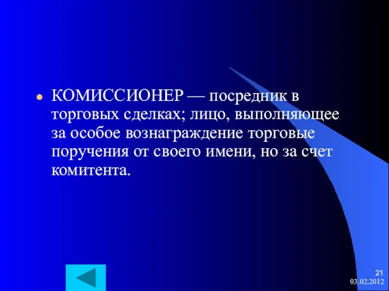 КОМИССИОНЕР — посредник в торговых сделках; лицо, выполняющее за особое вознаграждение торговые