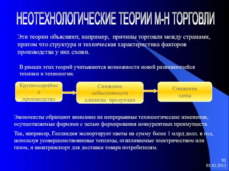 НЕОТЕХНОЛОГИЧЕСКИЕ ТЕОРИИ М-Н ТОРГОВЛИ Эти теории объясняют, например, причины торговли между странами,