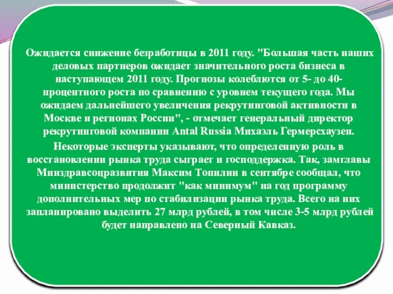 Ожидается снижение безработицы в 2011 году. "Большая часть наших деловых партнеров ожидает