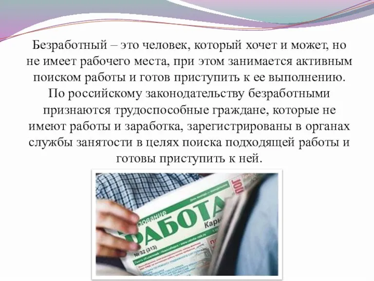 Безработный – это человек, который хочет и может, но не имеет рабочего