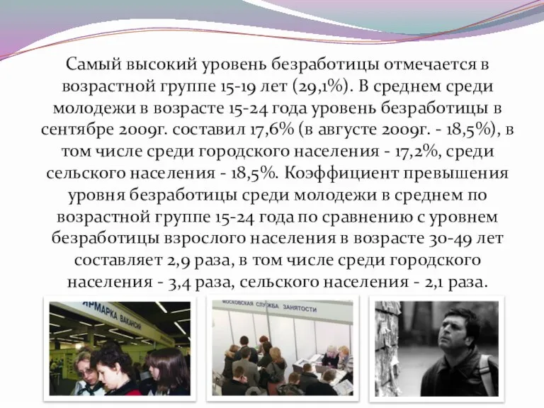 Самый высокий уровень безработицы отмечается в возрастной группе 15-19 лет (29,1%). В