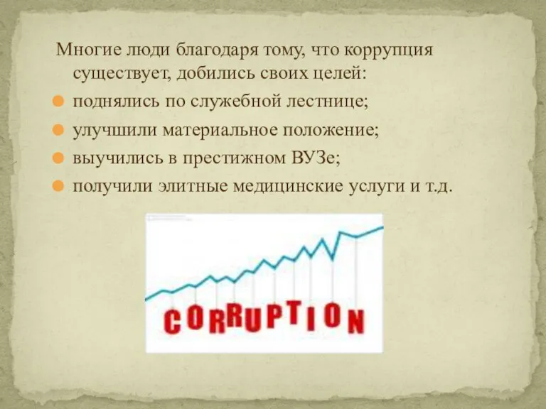Многие люди благодаря тому, что коррупция существует, добились своих целей: поднялись по