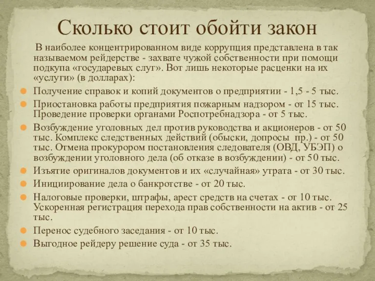 Сколько стоит обойти закон В наиболее концентрированном виде коррупция представлена в так