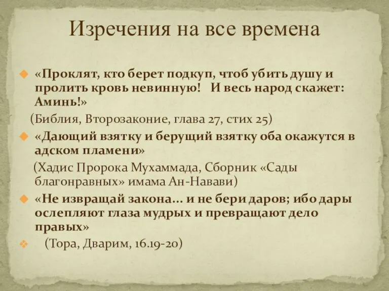 «Проклят, кто берет подкуп, чтоб убить душу и пролить кровь невинную! И