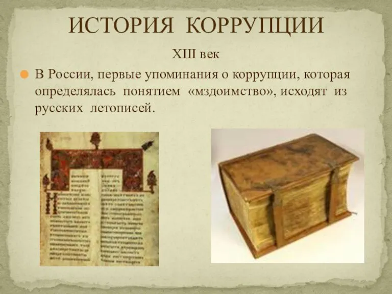 XIII век В России, первые упоминания о коррупции, которая определялась понятием «мздоимство»,