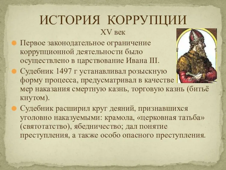 XV век Первое законодательное ограничение коррупционной деятельности было осуществлено в царствование Ивана