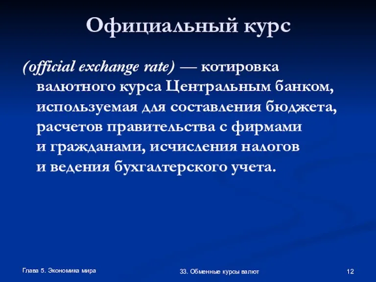 Глава 5. Экономика мира 33. Обменные курсы валют Официальный курс (official exchange