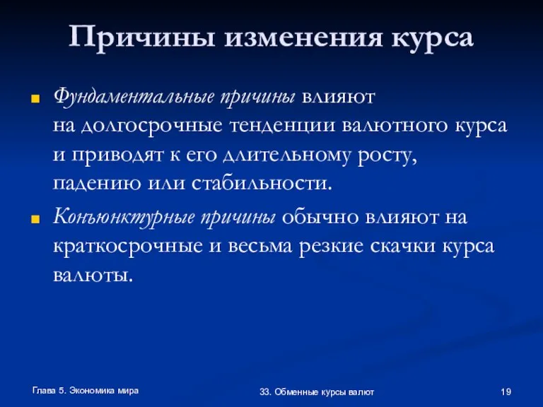 Глава 5. Экономика мира 33. Обменные курсы валют Причины изменения курса Фундаментальные