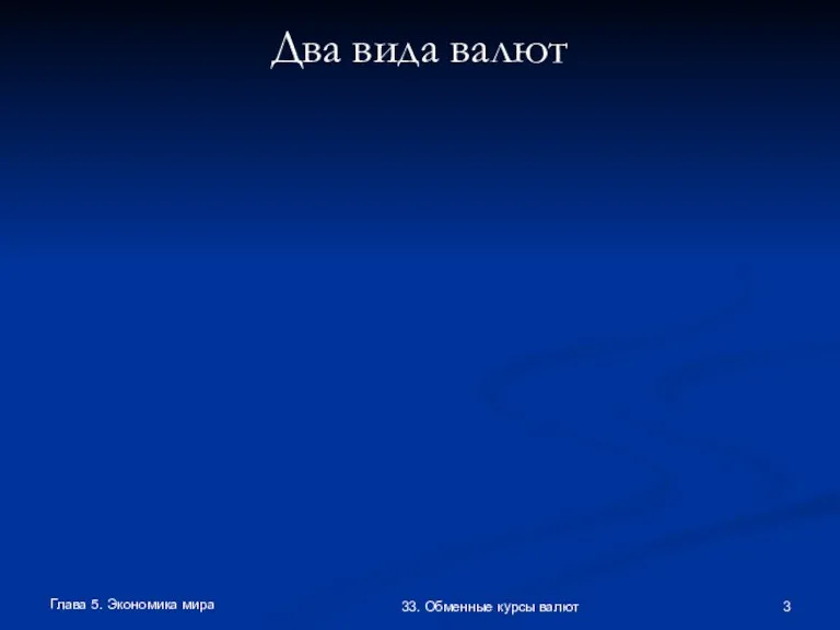 Глава 5. Экономика мира 33. Обменные курсы валют Два вида валют