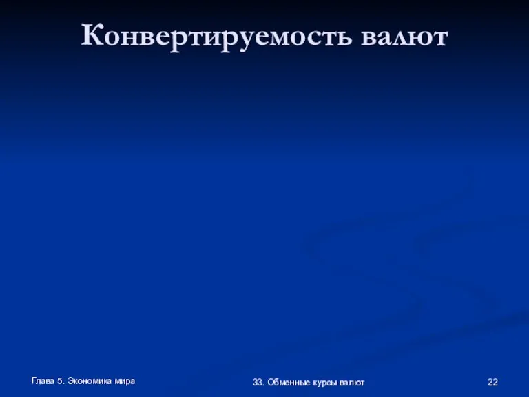 Глава 5. Экономика мира 33. Обменные курсы валют Конвертируемость валют