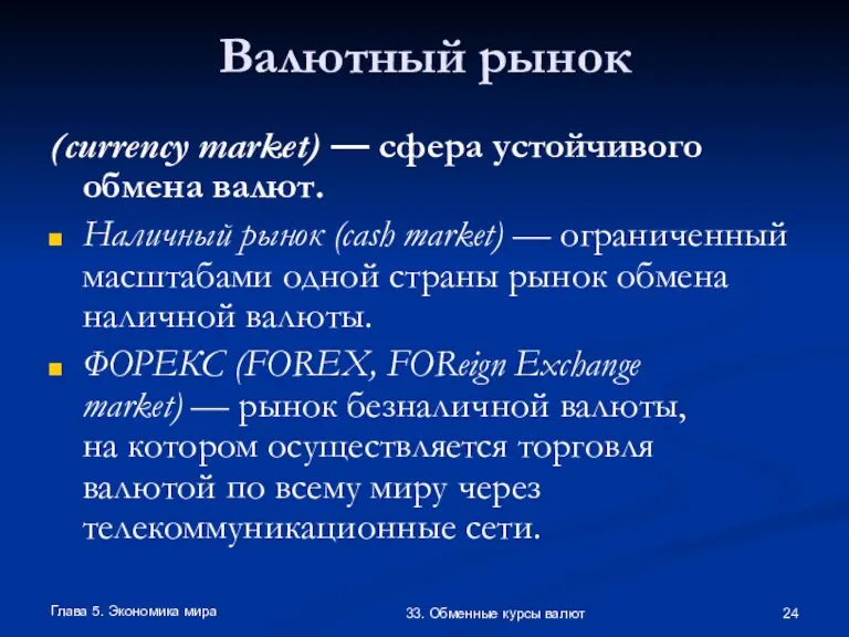 Глава 5. Экономика мира 33. Обменные курсы валют Валютный рынок (currency market)