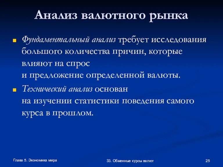 Глава 5. Экономика мира 33. Обменные курсы валют Анализ валютного рынка Фундаментальный