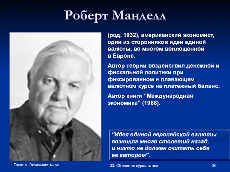 Глава 5. Экономика мира 33. Обменные курсы валют Роберт Манделл (род. 1932),