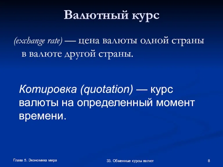 Глава 5. Экономика мира 33. Обменные курсы валют Валютный курс (exchange rate)