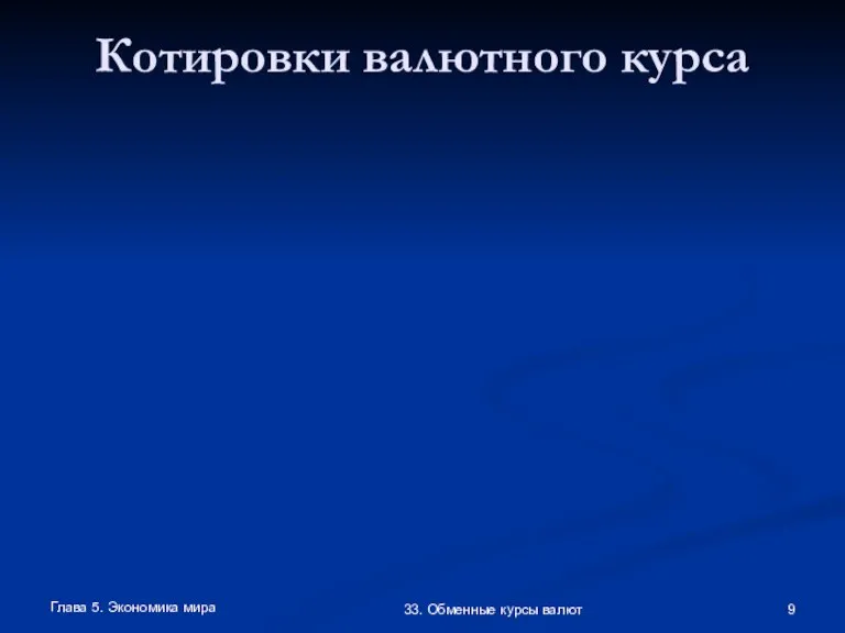 Глава 5. Экономика мира 33. Обменные курсы валют Котировки валютного курса