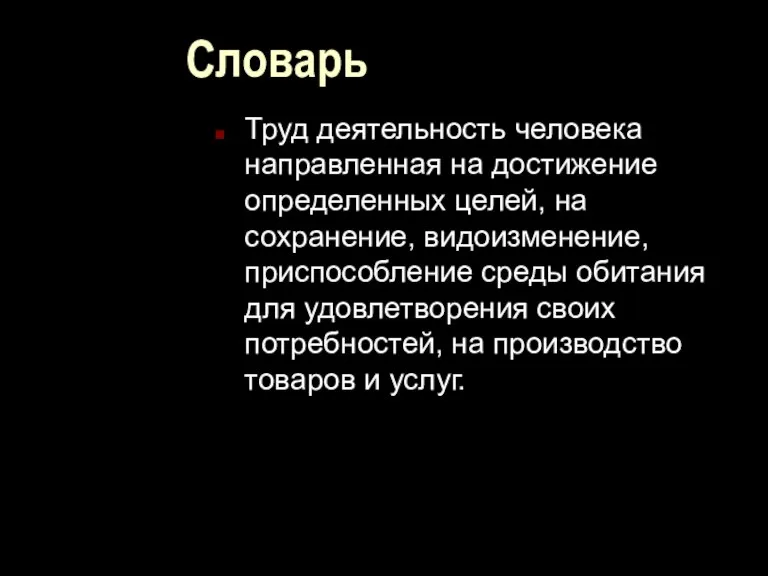 Словарь Труд деятельность человека направленная на достижение определенных целей, на сохранение, видоизменение,