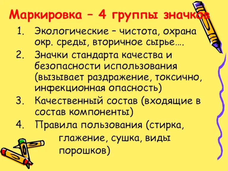 Маркировка – 4 группы значков Экологические – чистота, охрана окр. среды, вторичное