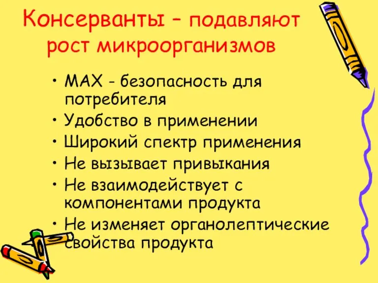 Консерванты – подавляют рост микроорганизмов МАХ - безопасность для потребителя Удобство в