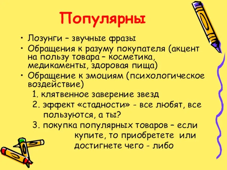 Популярны Лозунги – звучные фразы Обращения к разуму покупателя (акцент на пользу