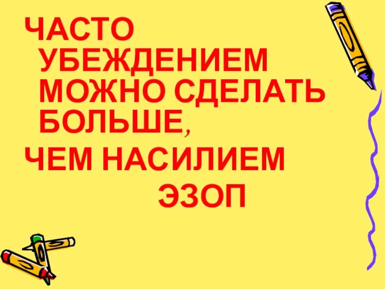 ЧАСТО УБЕЖДЕНИЕМ МОЖНО СДЕЛАТЬ БОЛЬШЕ, ЧЕМ НАСИЛИЕМ ЭЗОП