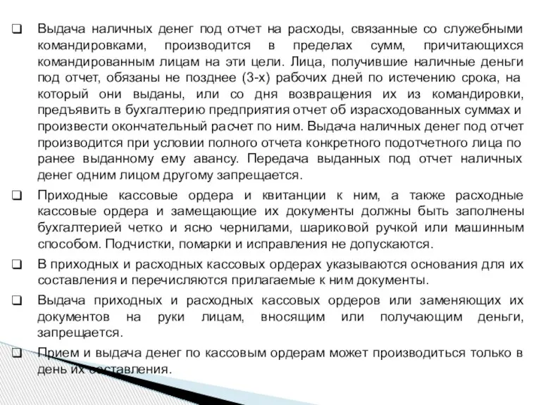 Выдача наличных денег под отчет на расходы, связанные со служебными командировками, производится