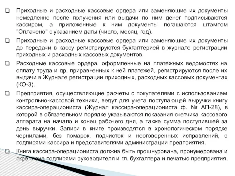 Приходные и расходные кассовые ордера или заменяющие их документы немедленно после получения