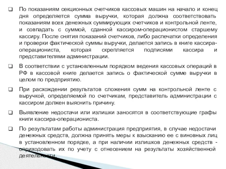 По показаниям секционных счетчиков кассовых машин на начало и конец дня определяется