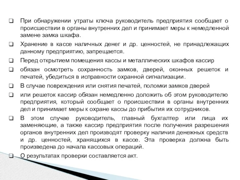 При обнаружении утраты ключа руководитель предприятия сообщает о происшествии в органы внутренних