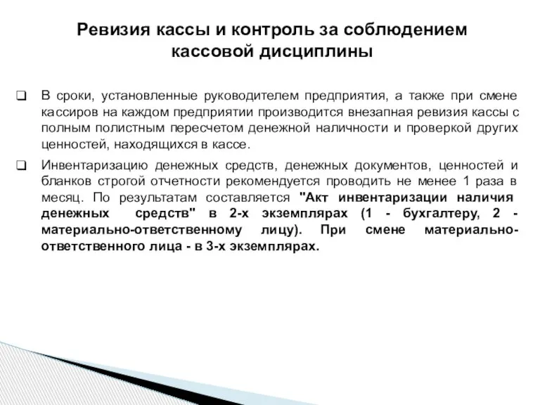 Ревизия кассы и контроль за соблюдением кассовой дисциплины В сроки, установленные руководителем