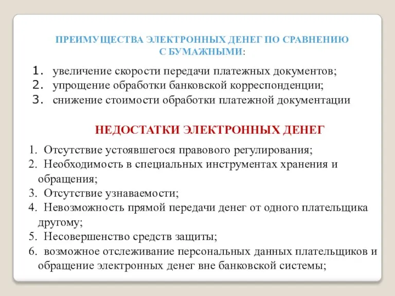 ПРЕИМУЩЕСТВА ЭЛЕКТРОННЫХ ДЕНЕГ ПО СРАВНЕНИЮ С БУМАЖНЫМИ: увеличение скорости передачи платежных документов;