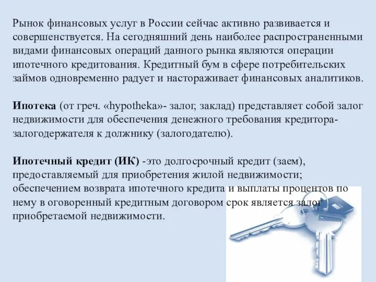 Рынок финансовых услуг в России сейчас активно развивается и совершенствуется. На сегодняшний