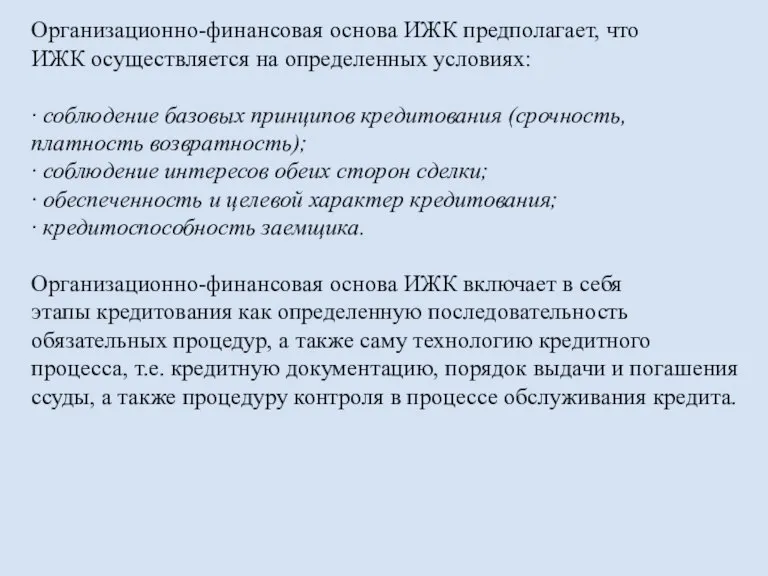 Организационно-финансовая основа ИЖК предполагает, что ИЖК осуществляется на определенных условиях: · соблюдение