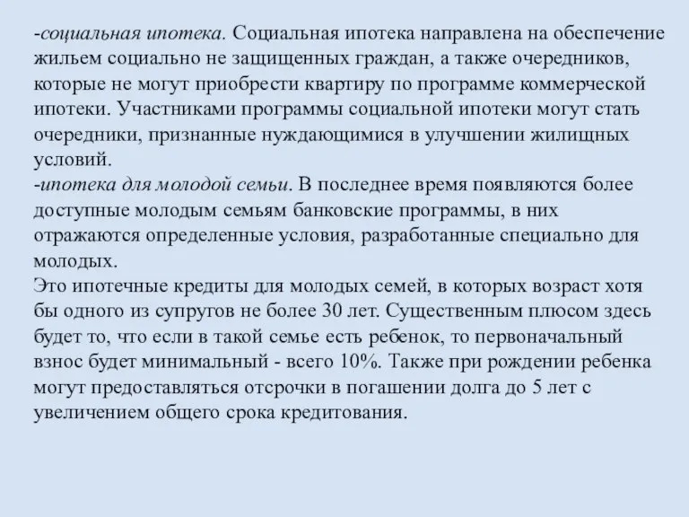 -социальная ипотека. Социальная ипотека направлена на обеспечение жильем социально не защищенных граждан,