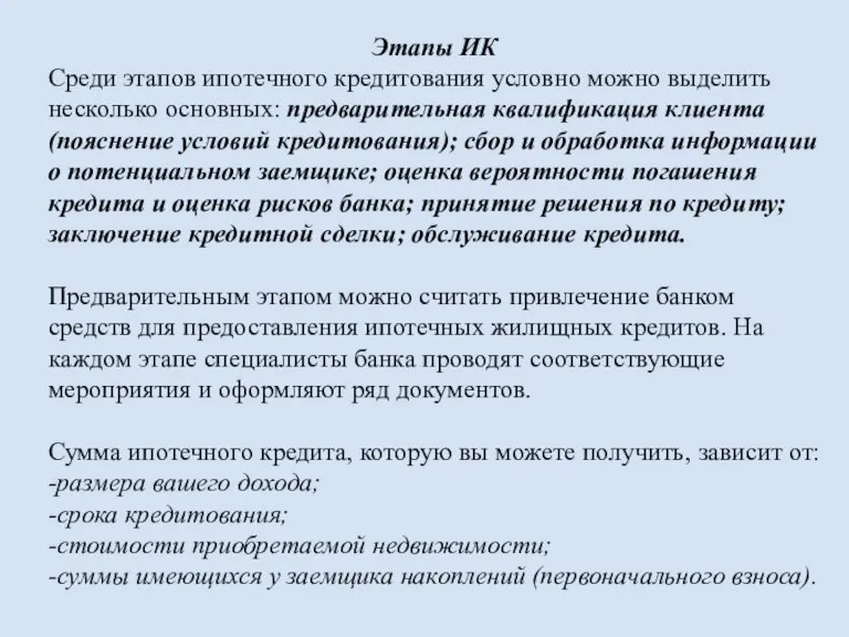 Этапы ИК Среди этапов ипотечного кредитования условно можно выделить несколько основных: предварительная