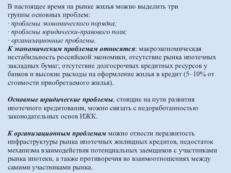 В настоящее время на рынке жилья можно выделить три группы основных проблем: