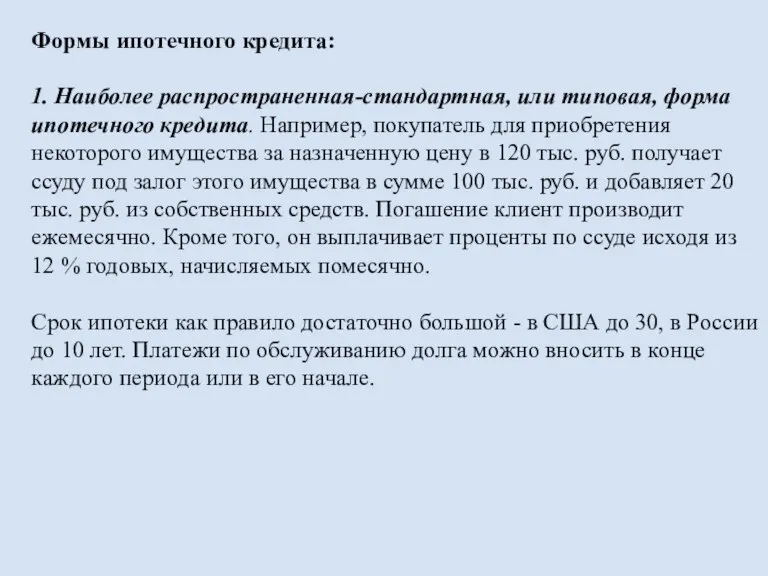 Формы ипотечного кредита: 1. Наиболее распространенная-стандартная, или типовая, форма ипотечного кредита. Например,