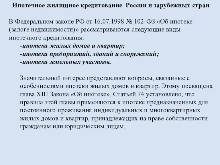 Ипотечное жилищное кредитование России и зарубежных стран В Федеральном законе РФ от